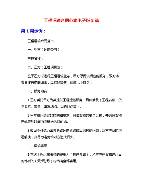 工程运输合同范本电子版8篇