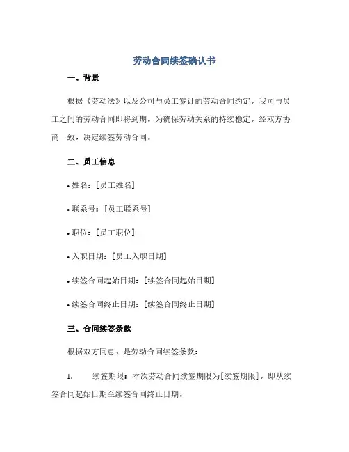 劳动合同(模板)续签确认书