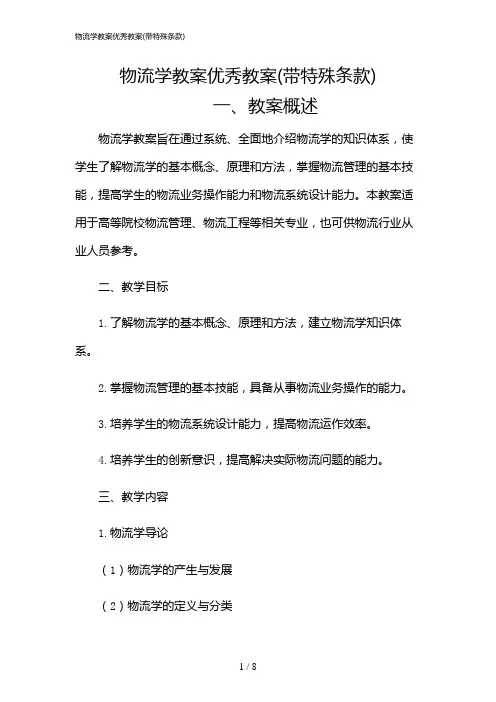 2024年物流学教案优秀教案(带特殊条款)
