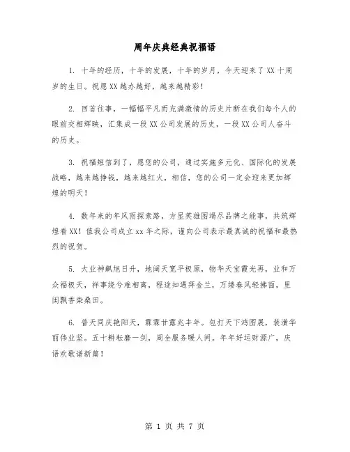 周年庆典经典祝福语（二篇）
