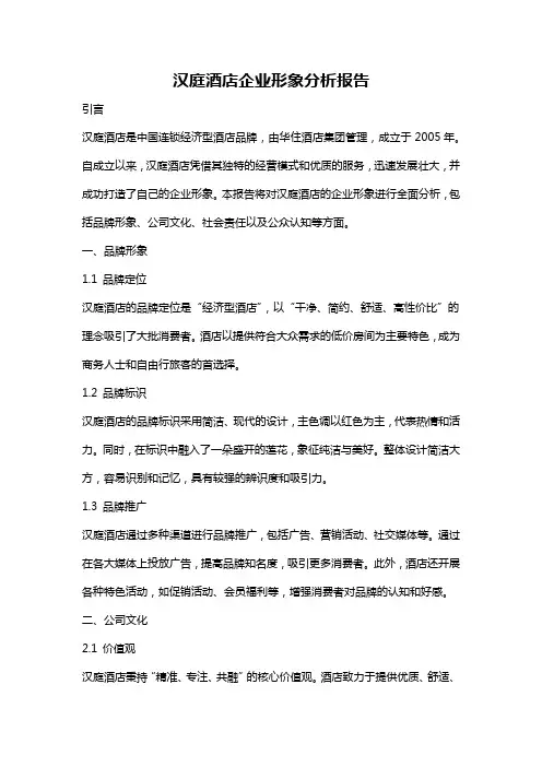汉庭酒店企业形象分析报告