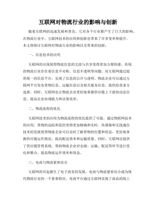 互联网对物流行业的影响与创新