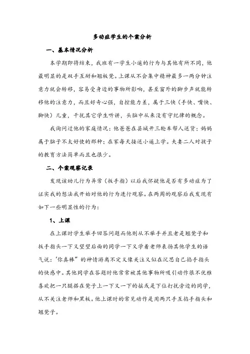 多动症学生的个案分析