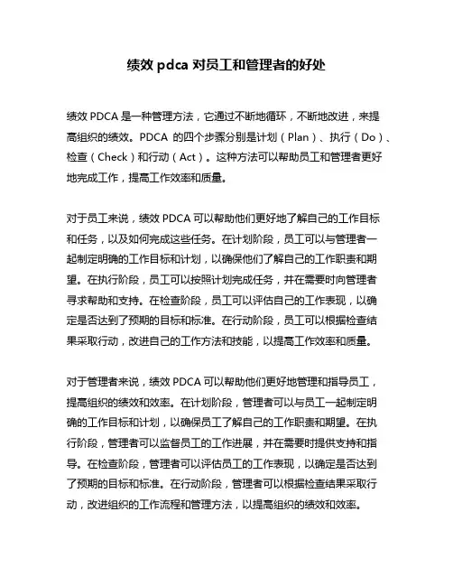 绩效pdca对员工和管理者的好处