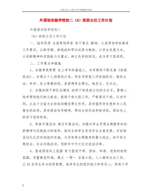 外国语实验学校初二6班班主任工作计划