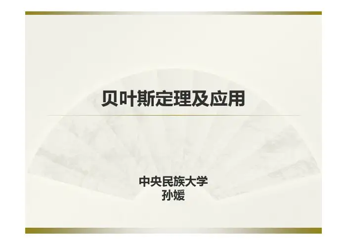 贝叶斯定理及应用