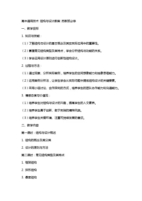 高中技术 结构与设计教案 苏教版必修