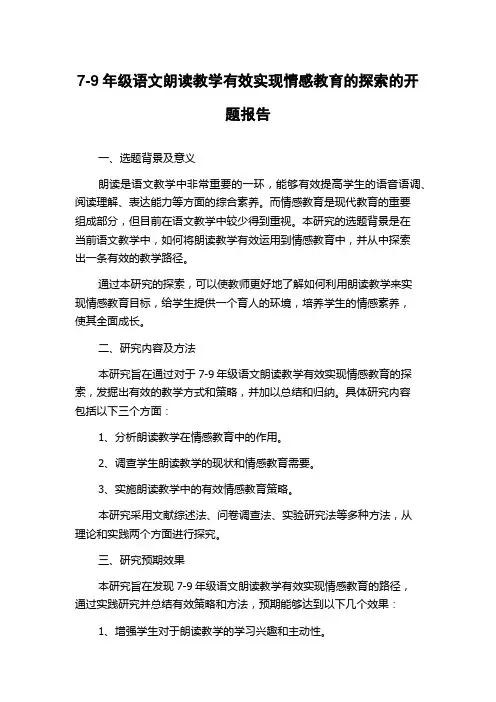 7-9年级语文朗读教学有效实现情感教育的探索的开题报告