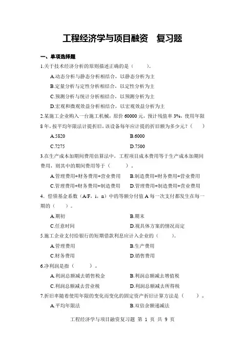 工程经济学与项目融资复习题