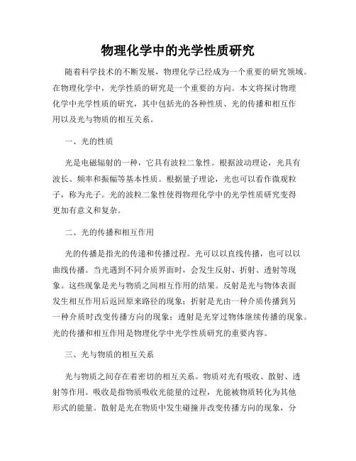 物理化学中的光学性质研究