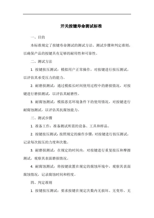 开关按键寿命测试标准