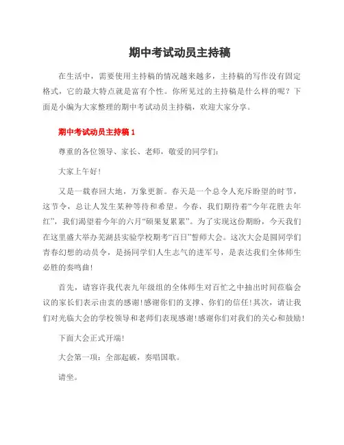 期中考试动员主持稿