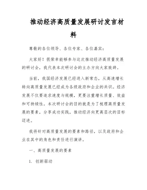 推动经济高质量发展研讨发言材料