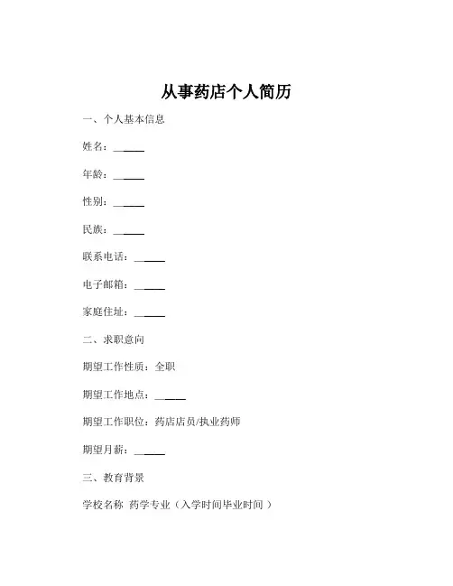 从事药店个人简历