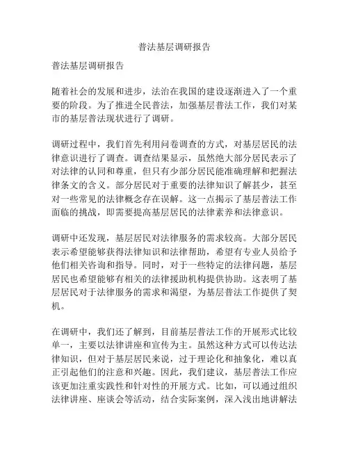 普法基层调研报告