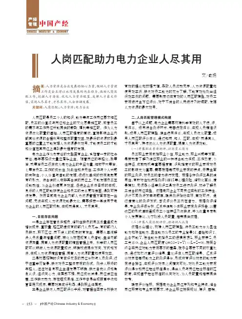 人岗匹配助力电力企业人尽其用