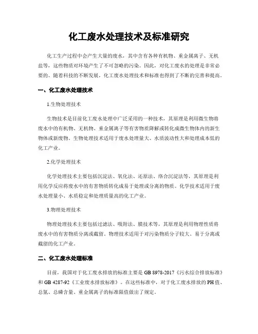 化工废水处理技术及标准研究