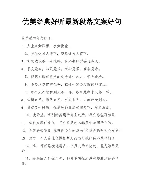 优美经典好听最新段落文案好句