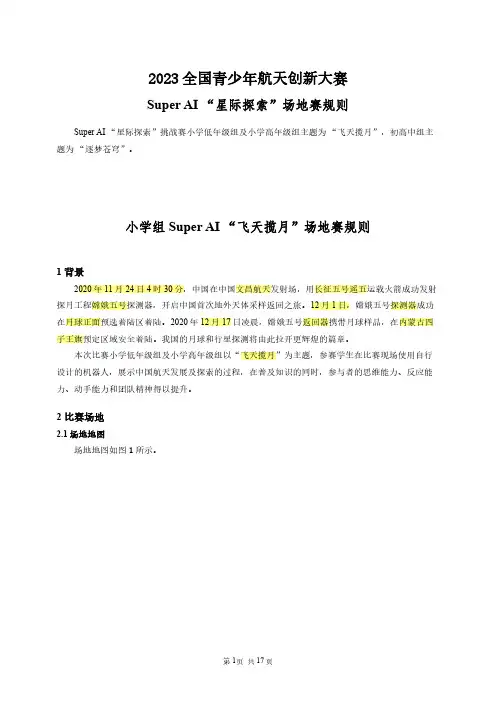 全国青少年航天创新大赛竞技类比赛-SuperAI星际探索场地赛规则-20230307154352