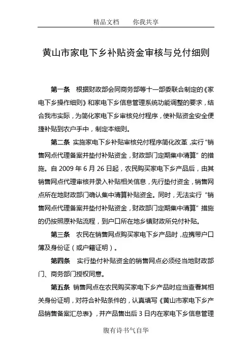 黄山市家电下乡补贴资金审核与兑付细则