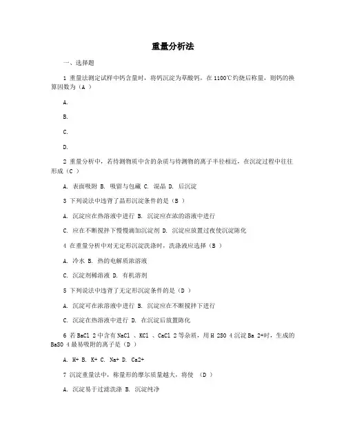 重量分析法