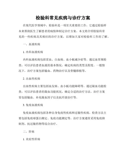 检验科常见疾病与诊疗方案