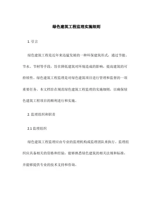 绿色建筑工程监理实施细则