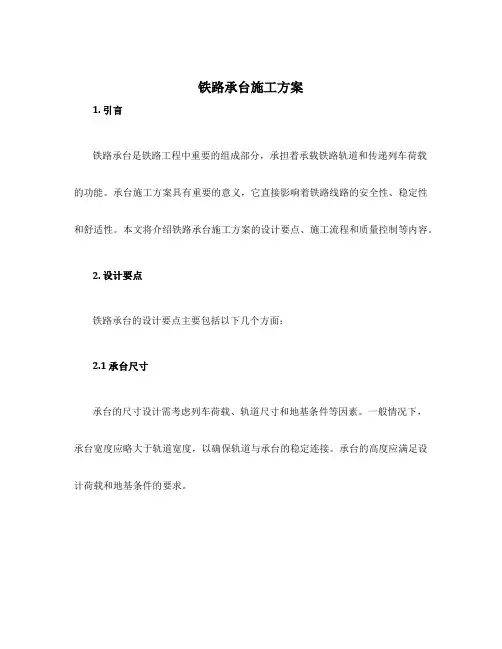 铁路承台施工方案