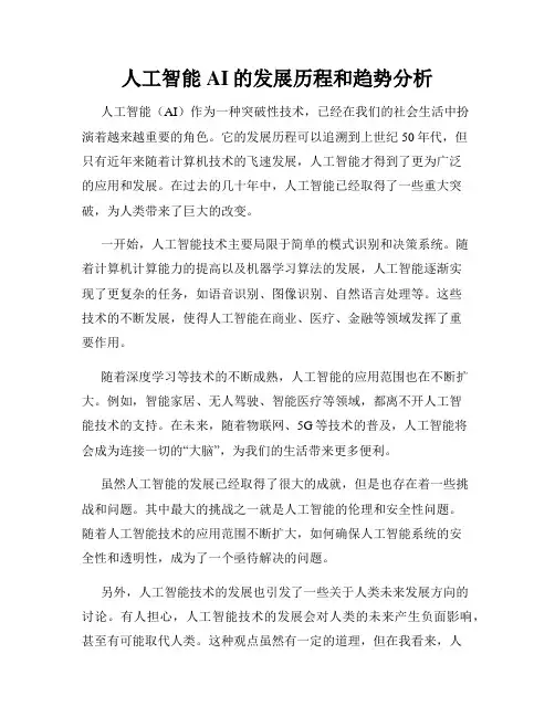 人工智能AI的发展历程和趋势分析