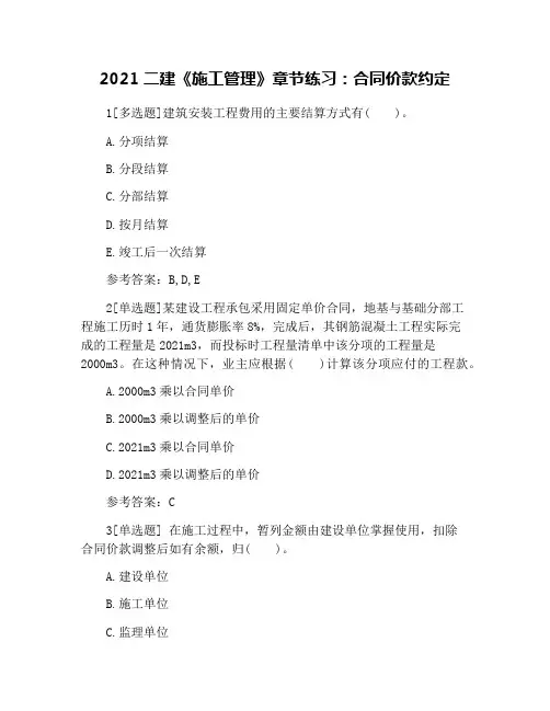 2021二建《施工管理》章节练习：合同价款约定