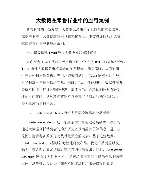 大数据在零售行业中的应用案例