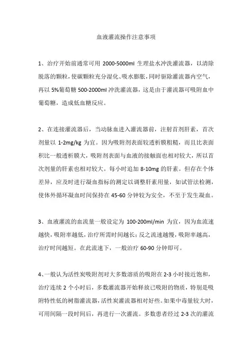 血液灌流操作注意事项 (2)