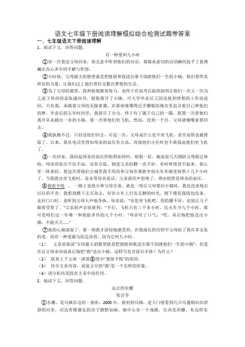 语文七年级下册阅读理解模拟综合检测试题带答案