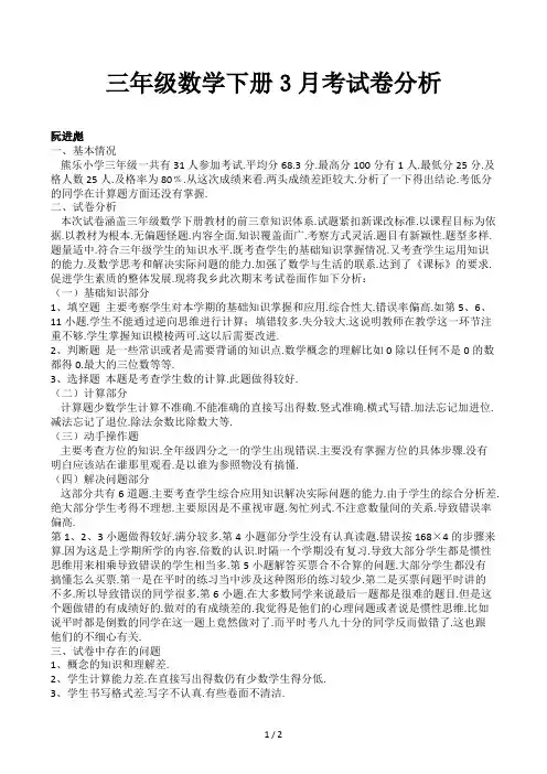 三年级数学下册3月考试卷分析