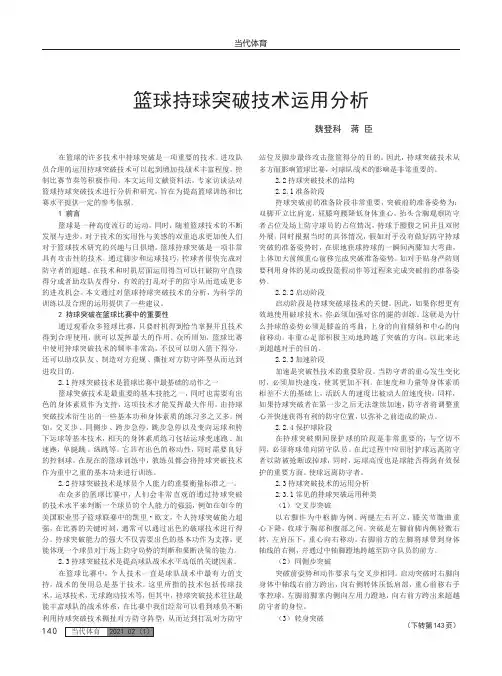 篮球持球突破技术运用分析