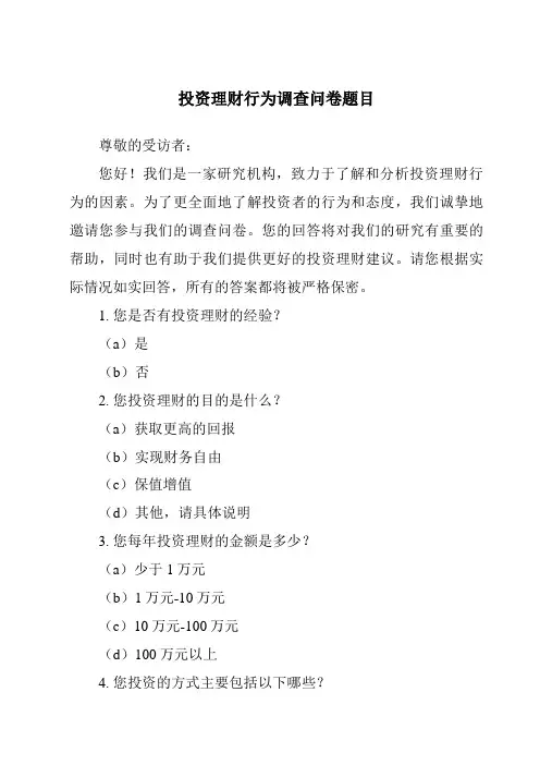 投资理财行为调查问卷题目