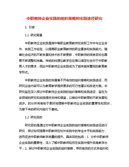 中职教师企业实践的组织策略和实践途径研究