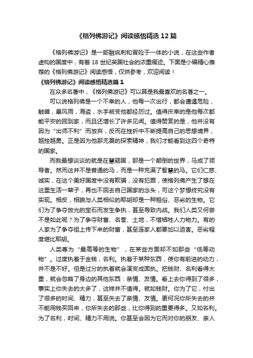 《格列佛游记》阅读感悟精选12篇