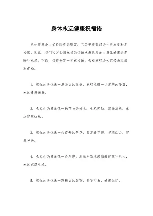 身体永远健康祝福语