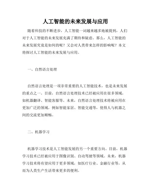人工智能的未来发展与应用