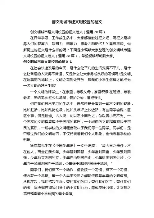 创文明城市建文明校园的征文范文（通用28篇）
