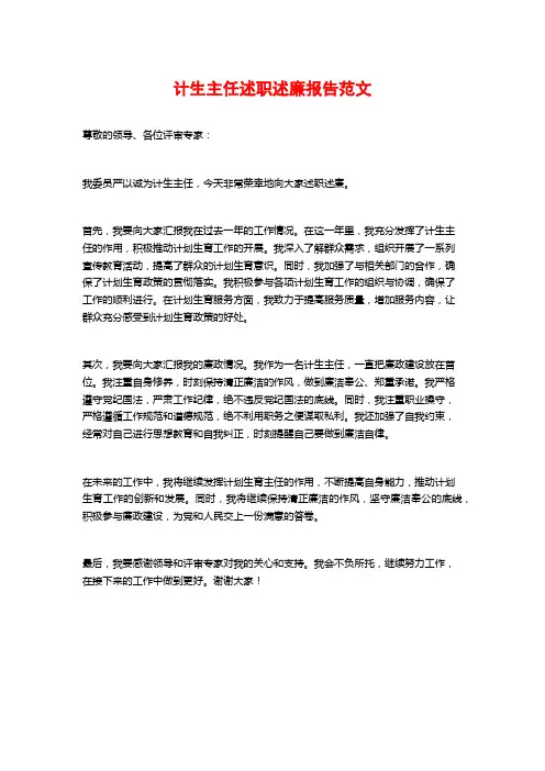 计生主任述职述廉报告范文