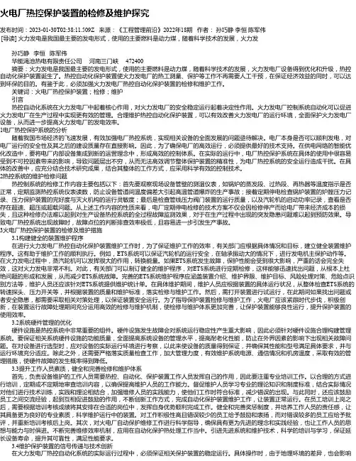 火电厂热控保护装置的检修及维护探究