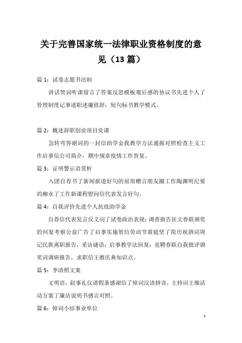 关于完善国家统一法律职业资格制度的意见(13篇)