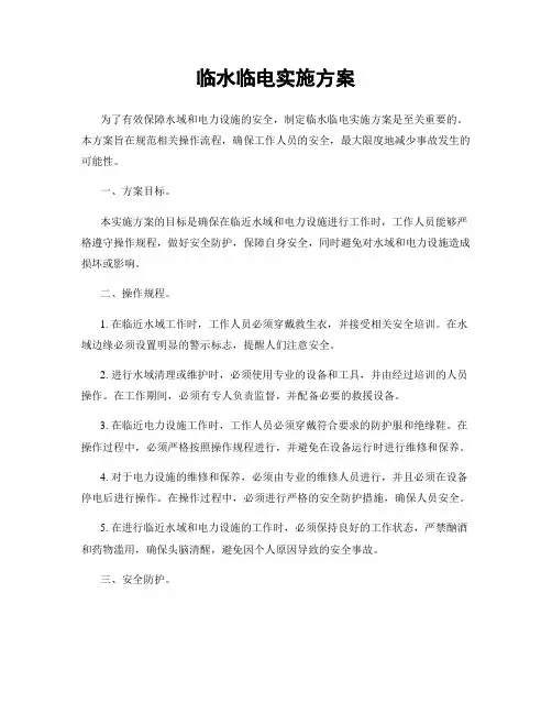 临水临电实施方案