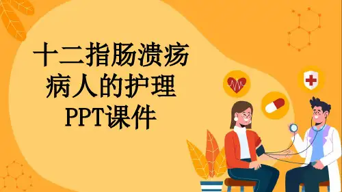 十二指肠溃疡病人的护理PPT课件