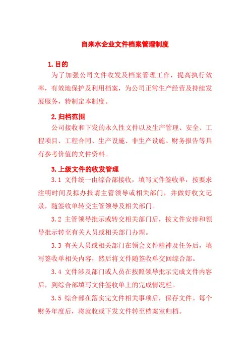 自来水企业文件档案管理制度