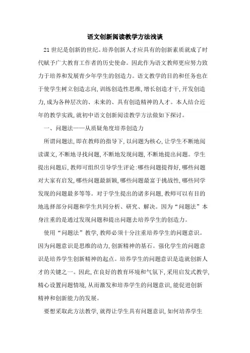 语文创新阅读教学方法浅谈