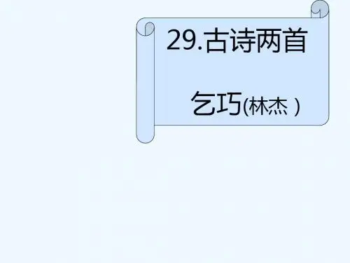 语文人教版三年级下册《乞巧》PPT课件