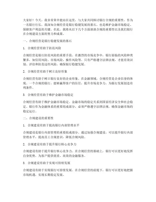 银行行长合规演讲稿范文